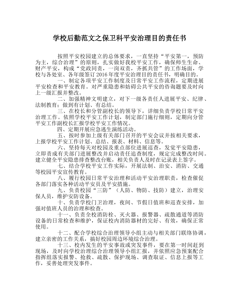 学校后勤范文保卫科安全管理目标责任书 _第1页