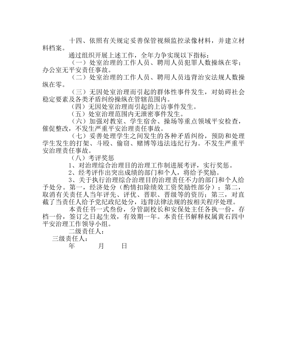 学校后勤范文保卫科安全管理目标责任书 _第2页