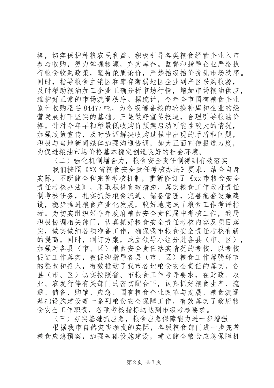 关于粮食局年度工作总结_第2页