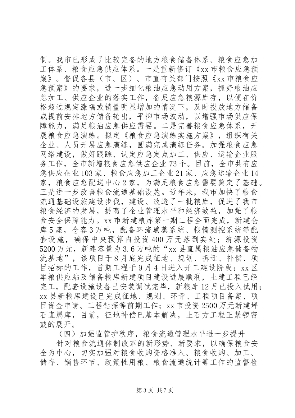 关于粮食局年度工作总结_第3页