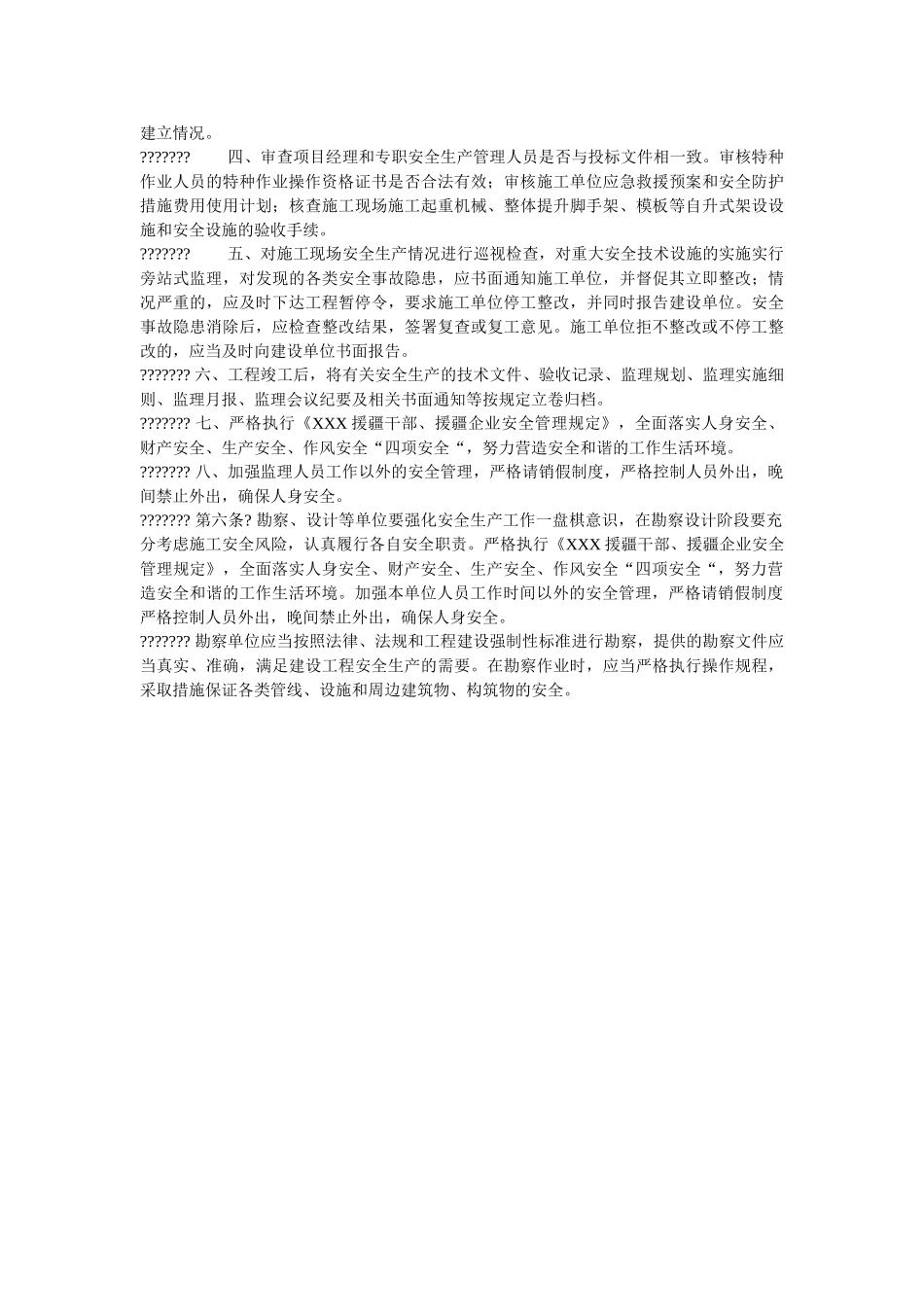 项目施工现场质量安全管理暂行办法 _第2页