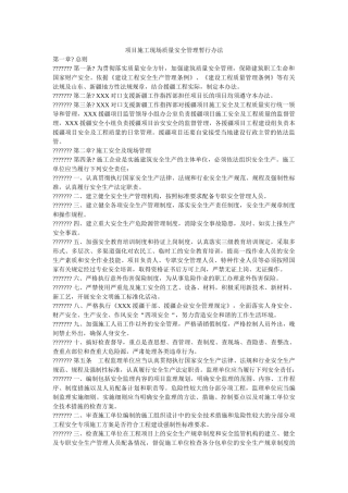 项目施工现场质量安全管理暂行办法 