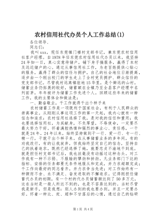 农村信用社代办员个人工作总结(1)