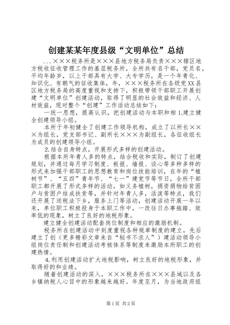 创建某某年度县级“文明单位”总结_第1页