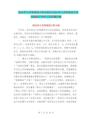2024年上半年信访工作小结与2024年上半年信访工作总结和下半年工作打算汇编
