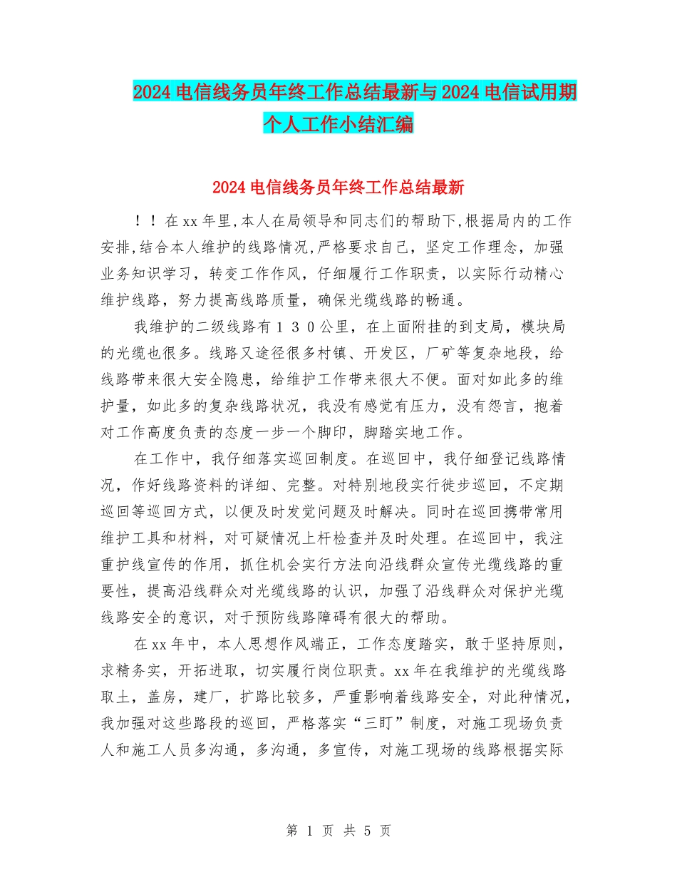 2024电信线务员年终工作总结最新与2024电信试用期个人工作小结汇编_第1页