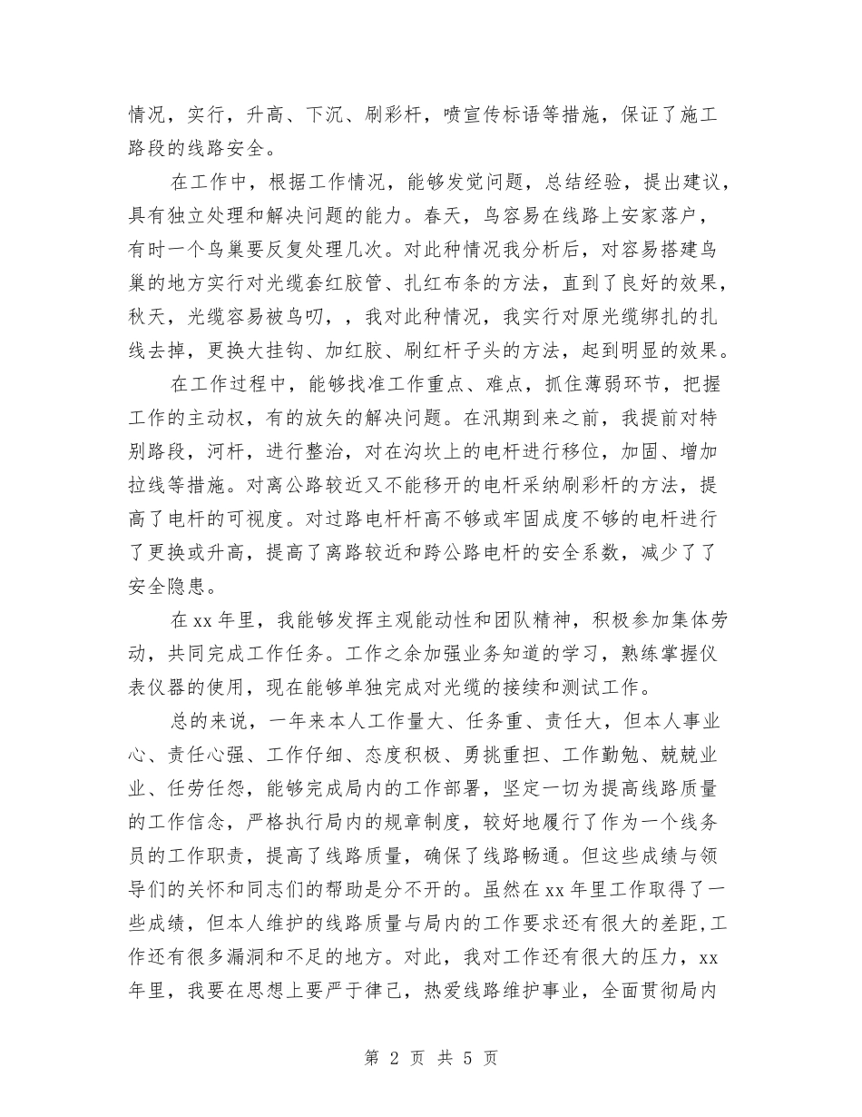 2024电信线务员年终工作总结最新与2024电信试用期个人工作小结汇编_第2页