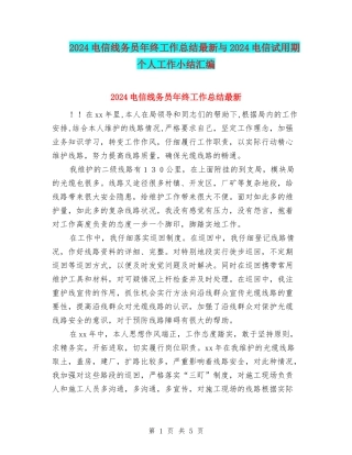 2024电信线务员年终工作总结最新与2024电信试用期个人工作小结汇编
