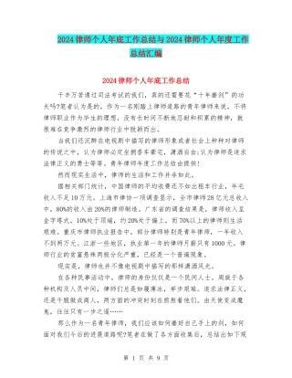 2024律师个人年底工作总结与2024律师个人年度工作总结汇编