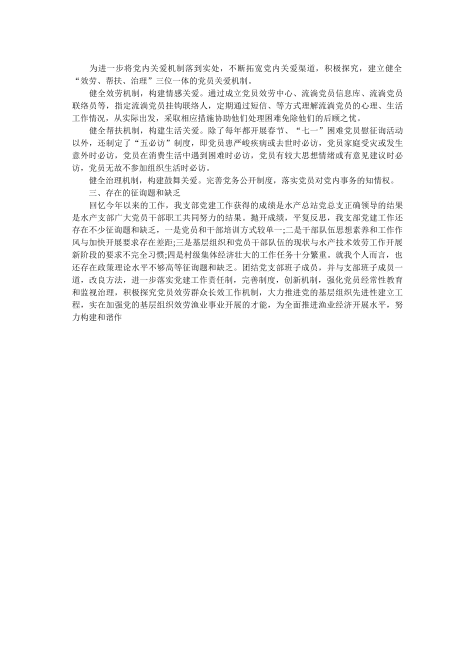 水产支部党建工作述职报告参考 _第2页