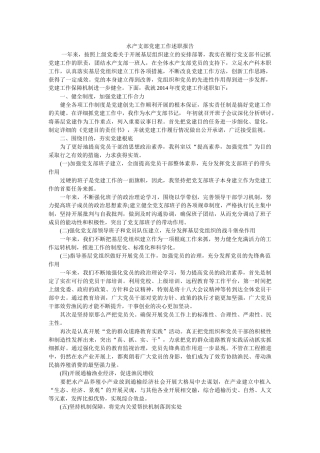 水产支部党建工作述职报告参考 