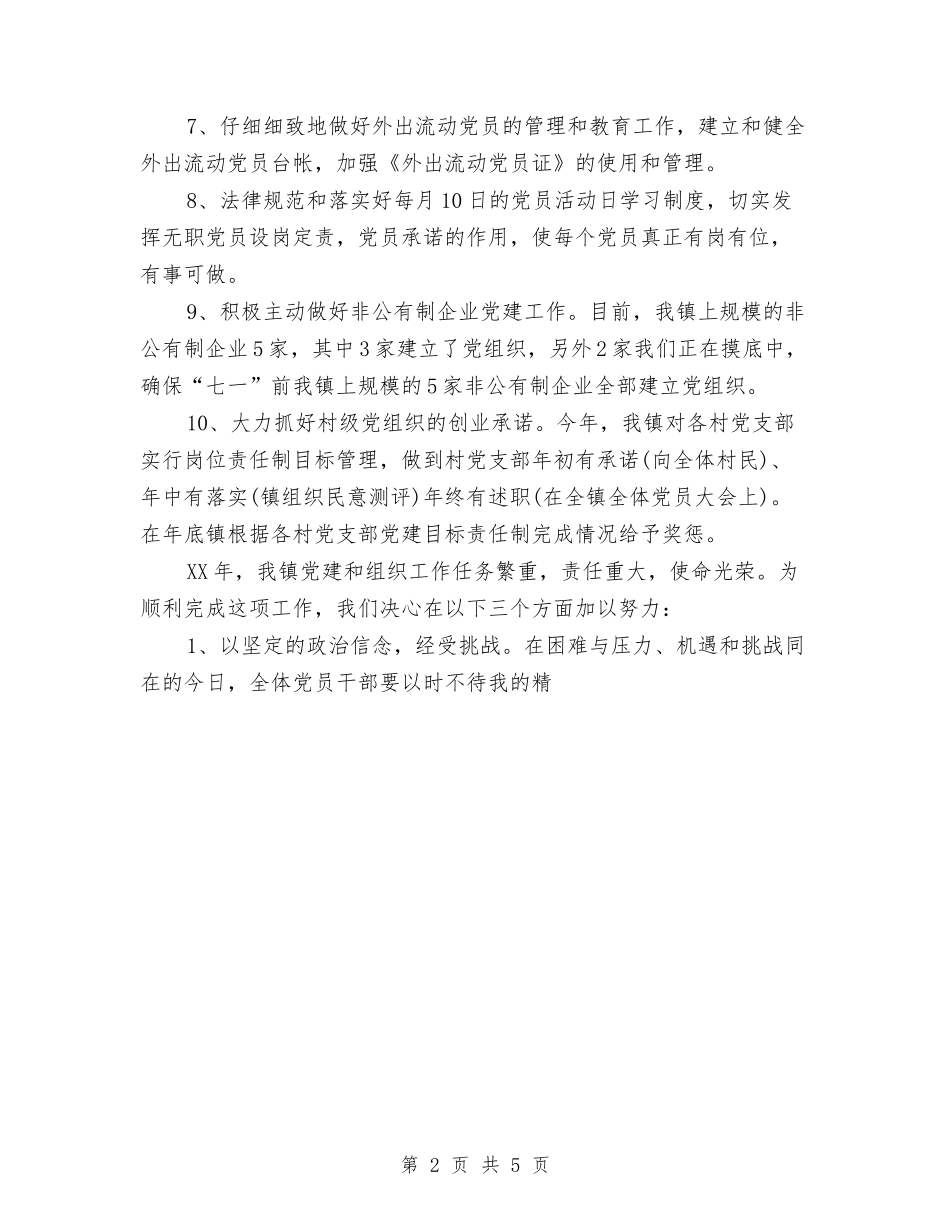 2024年5月党建工作计划与2024年5月党建工作计划范文汇编_第2页