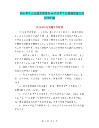 2024年5月党建工作计划与2024年5月党建工作计划范文汇编