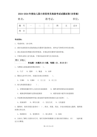 2024-2024年度幼儿园小班保育员高级考试试题试卷(含答案)