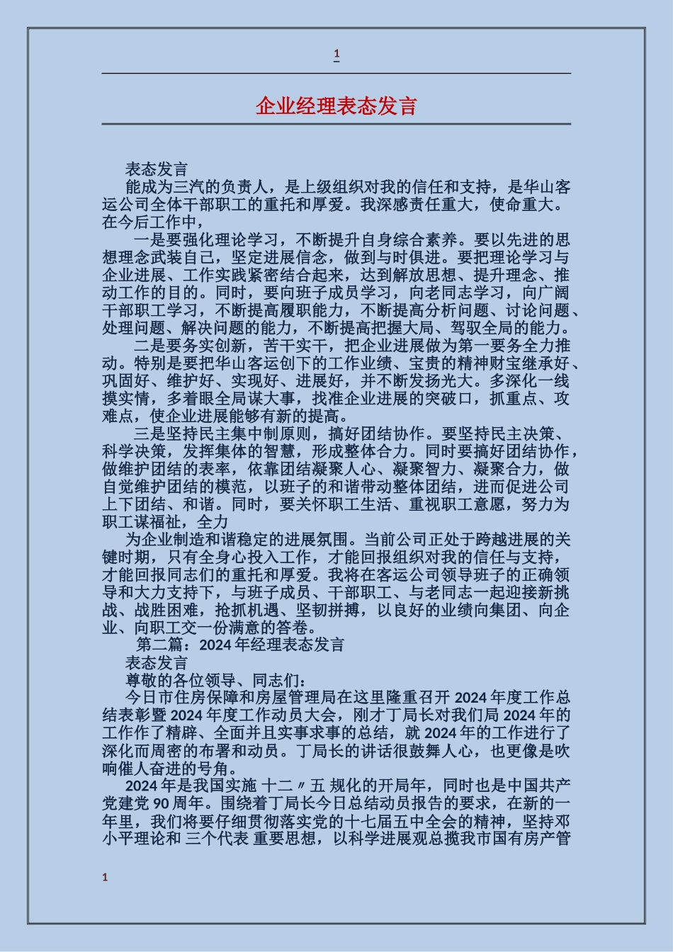 企业经理表态发言_第1页