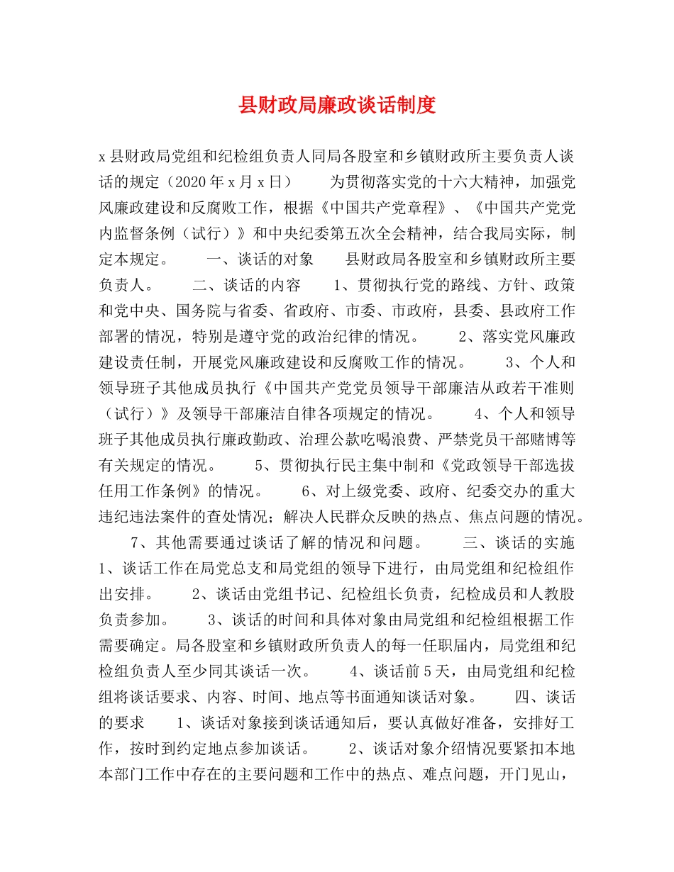 县财政局廉政谈话制度 _第1页