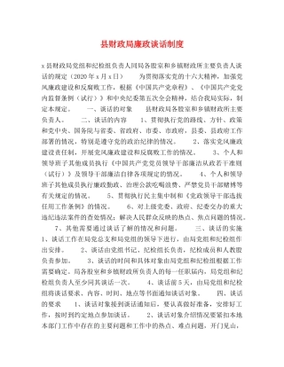 县财政局廉政谈话制度 