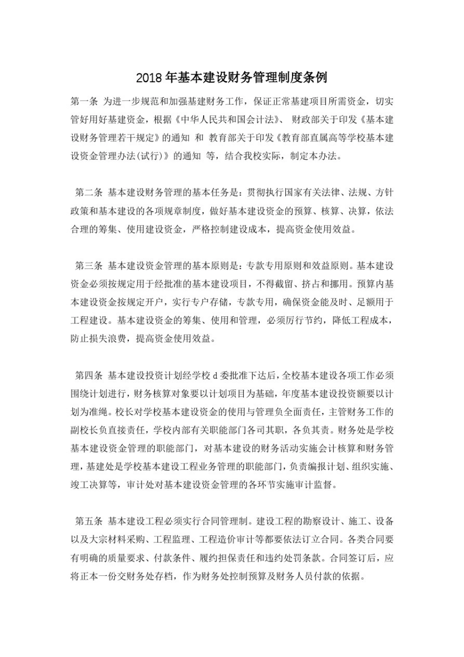 2018年基本建设财务管理制度条例_第1页