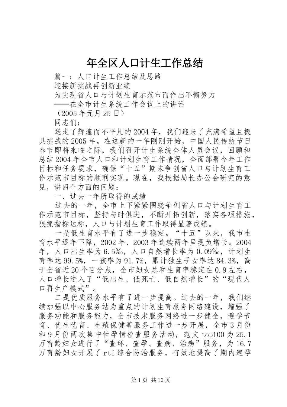 年全区人口计生工作总结_第1页