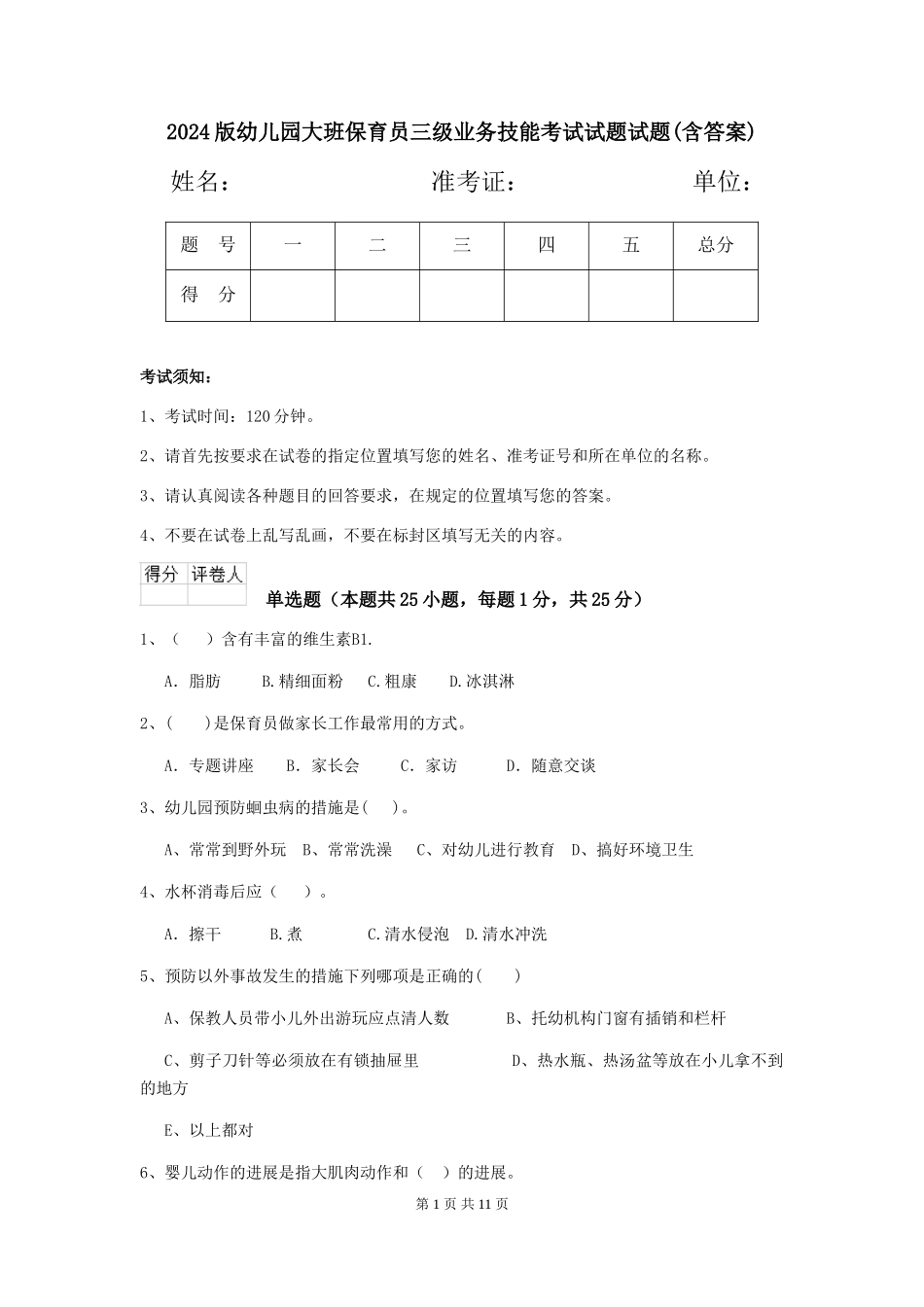 2018版幼儿园大班保育员三级业务技能考试试题试题(含答案)_第1页