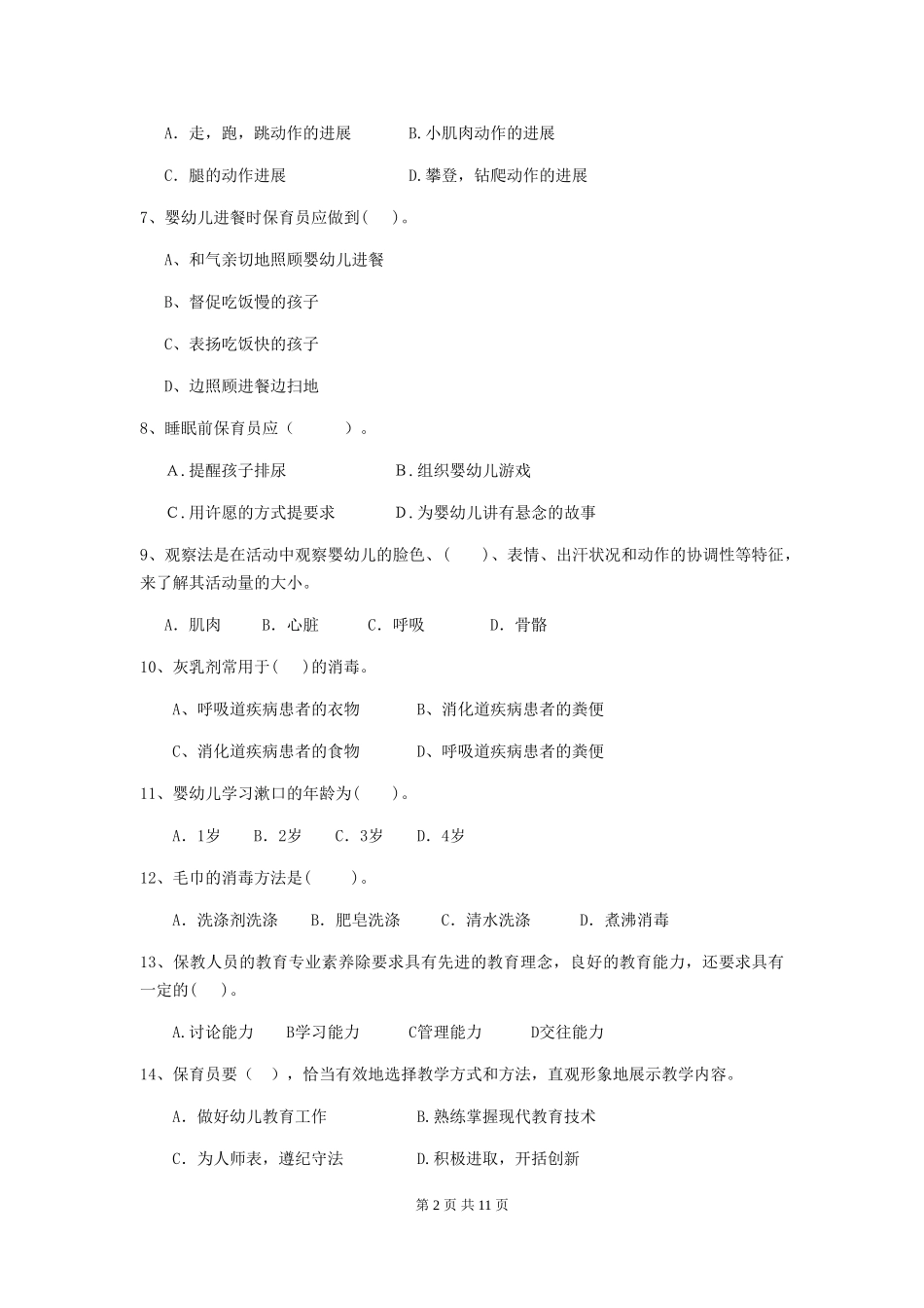 2018版幼儿园大班保育员三级业务技能考试试题试题(含答案)_第2页