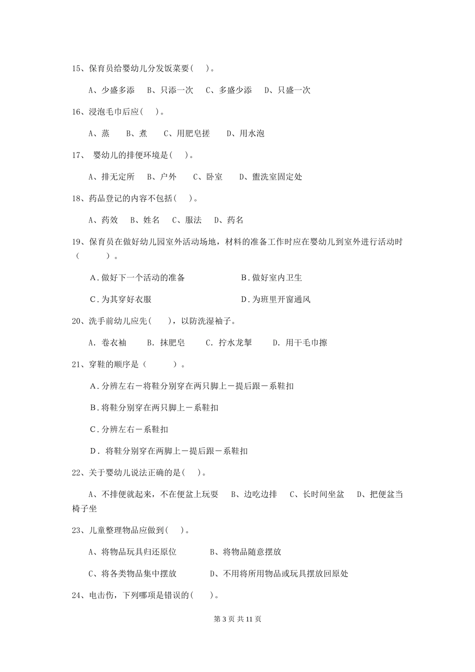 2018版幼儿园大班保育员三级业务技能考试试题试题(含答案)_第3页