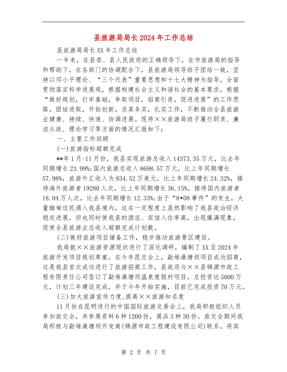 县旅游局局长2024年工作总结_第2页