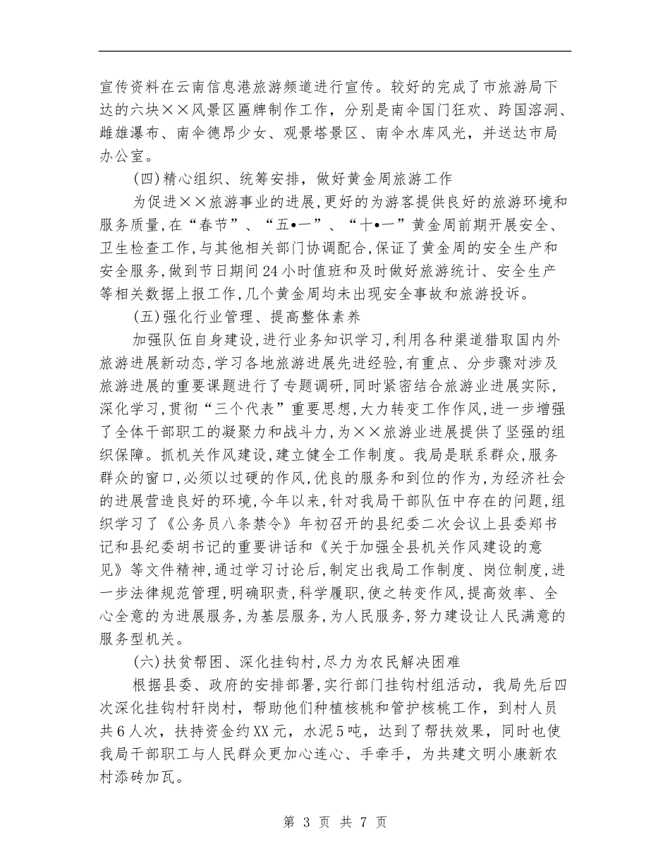 县旅游局局长2024年工作总结_第3页