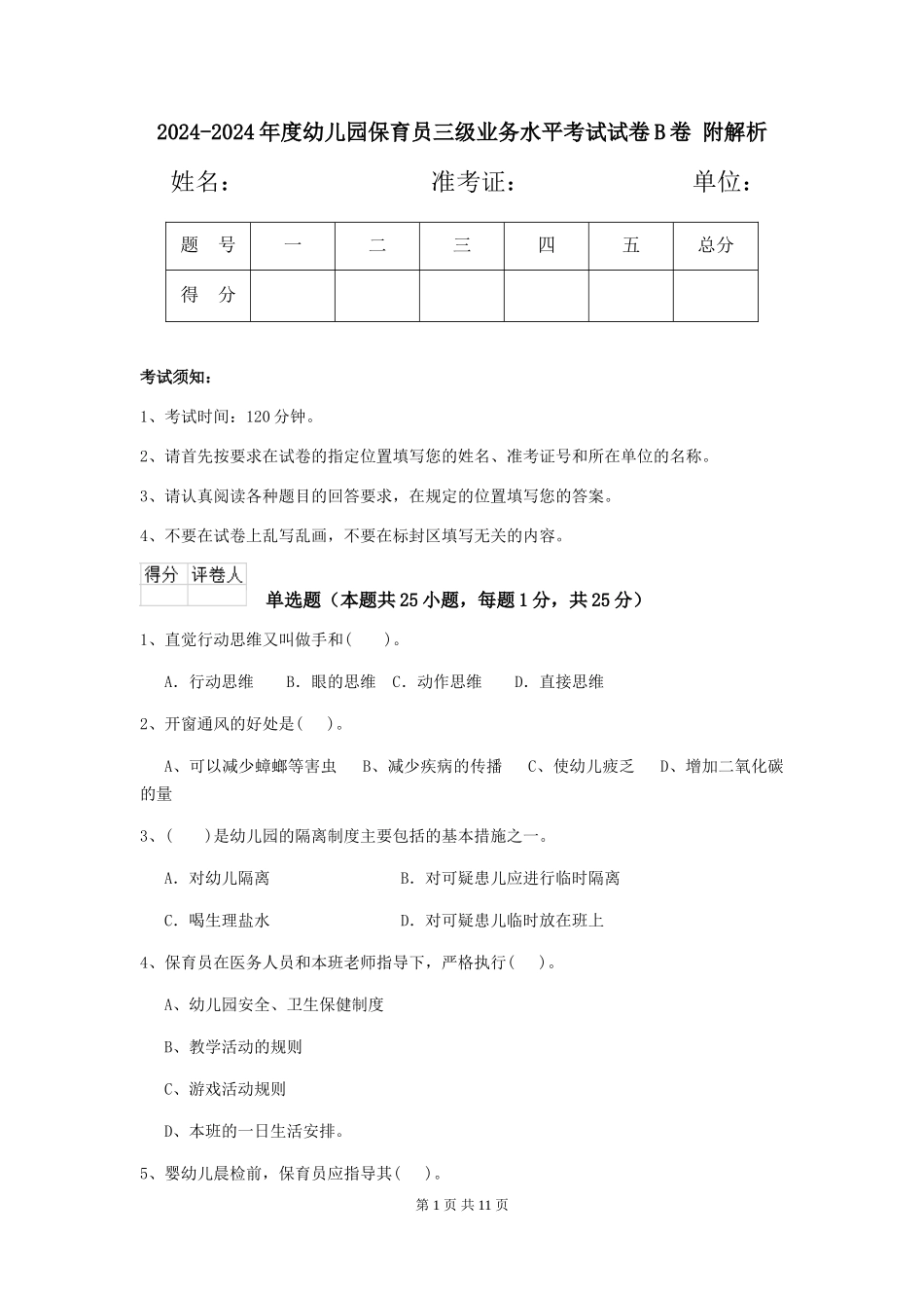 2024-2024年度幼儿园保育员三级业务水平考试试卷B卷-附解析_第1页