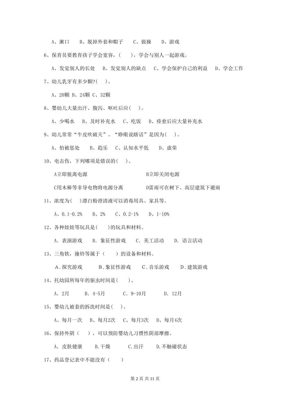 2024-2024年度幼儿园保育员三级业务水平考试试卷B卷-附解析_第2页