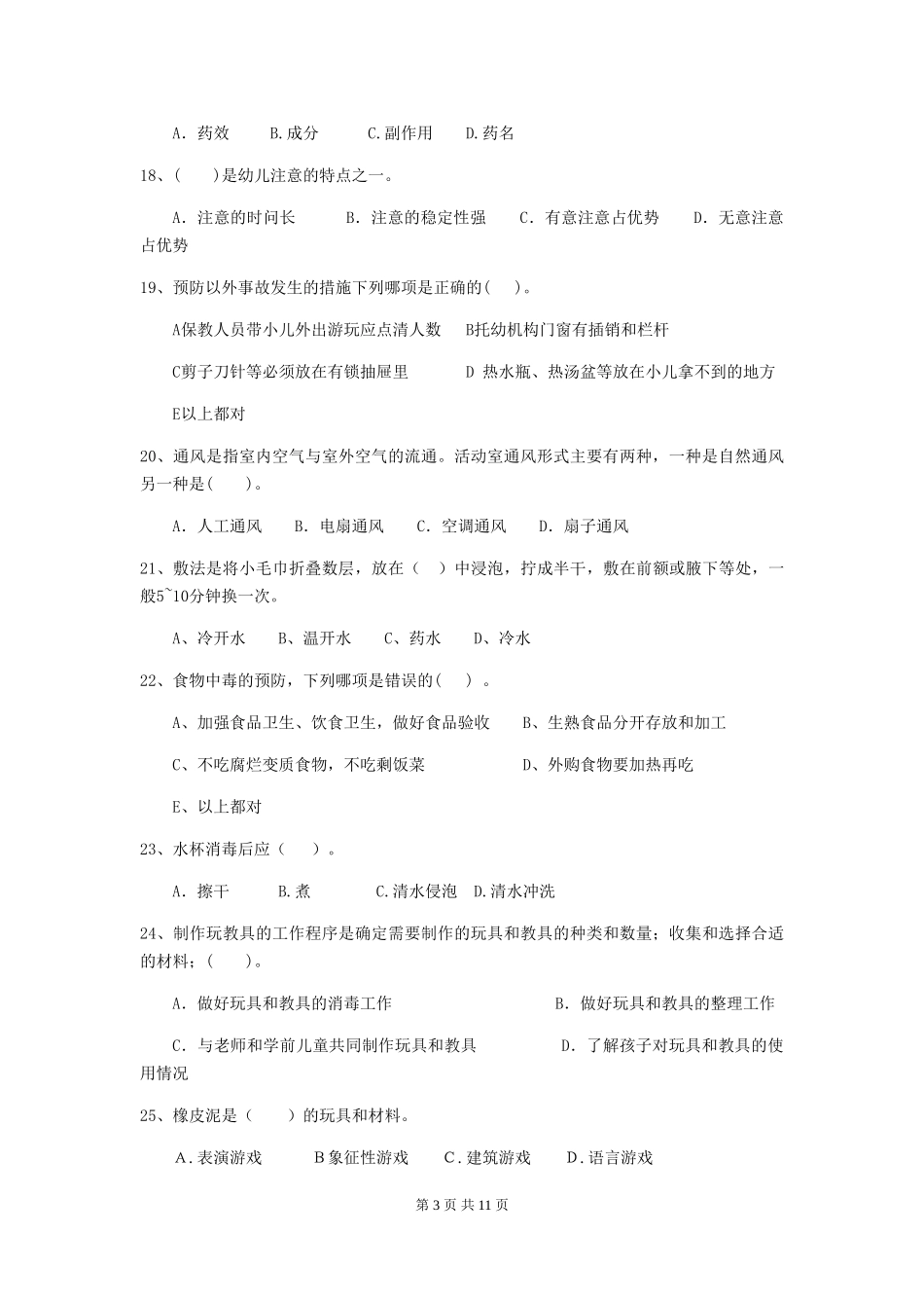2024-2024年度幼儿园保育员三级业务水平考试试卷B卷-附解析_第3页