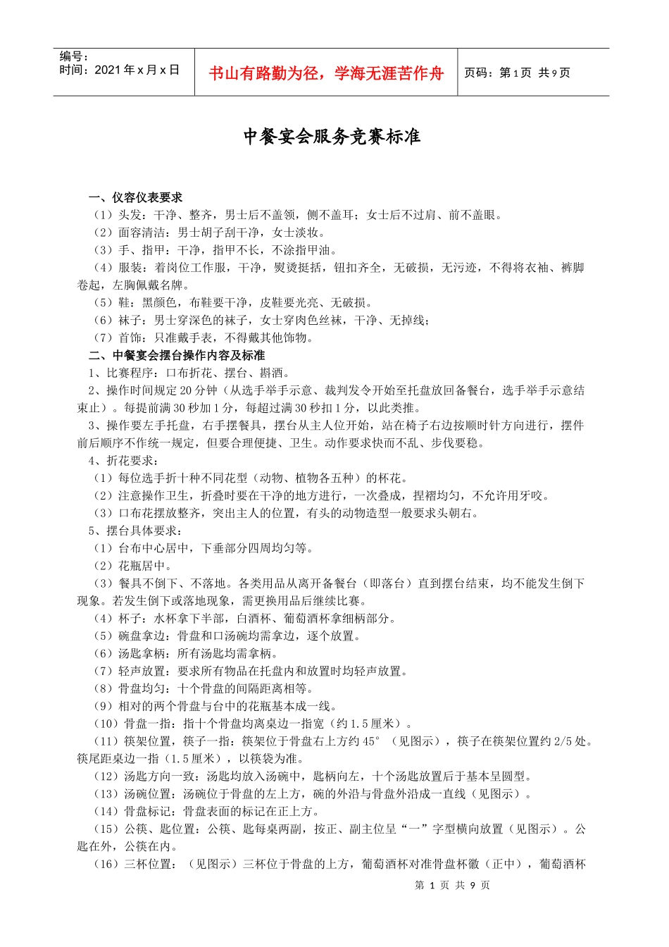 中餐宴会服务竞赛标准_第1页