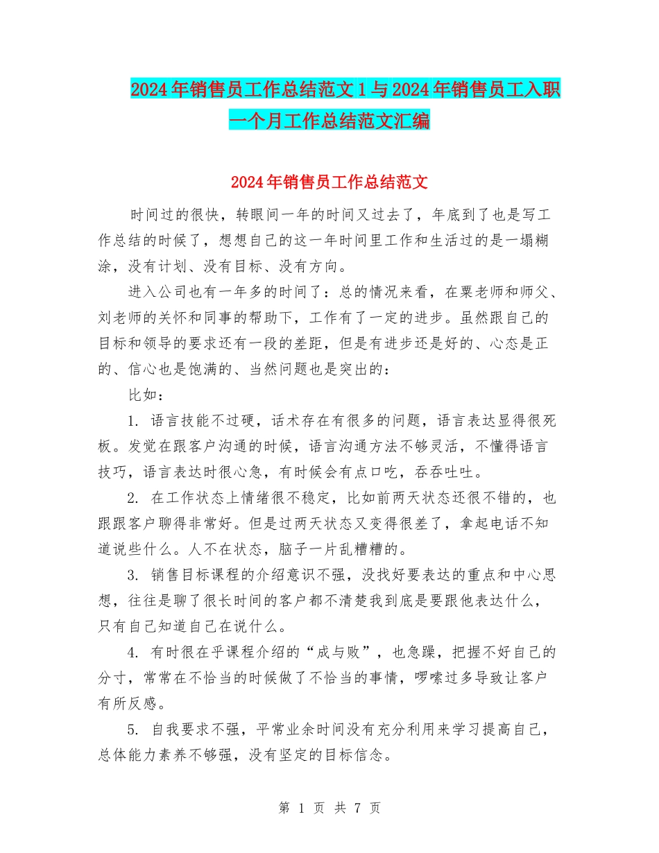 2024年销售员工作总结范文1与2024年销售员工入职一个月工作总结范文汇编_第1页