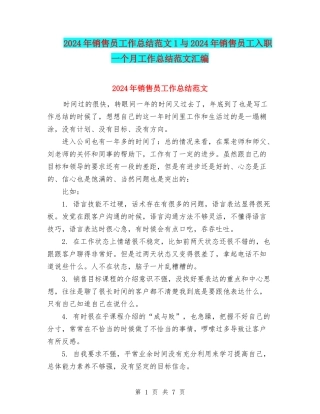 2024年销售员工作总结范文1与2024年销售员工入职一个月工作总结范文汇编