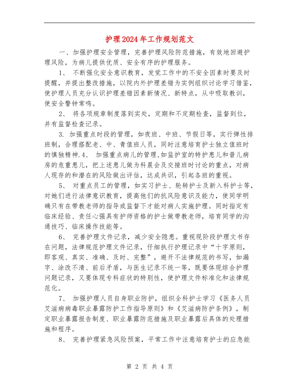 护理2024年工作规划范文_第2页
