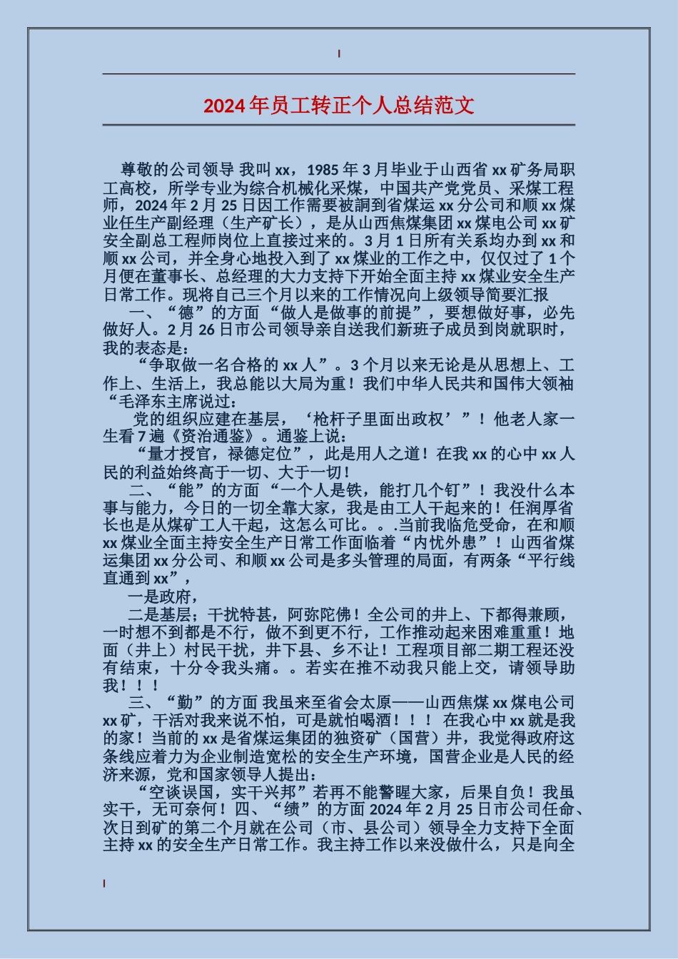 2017年员工转正个人总结范文_第1页