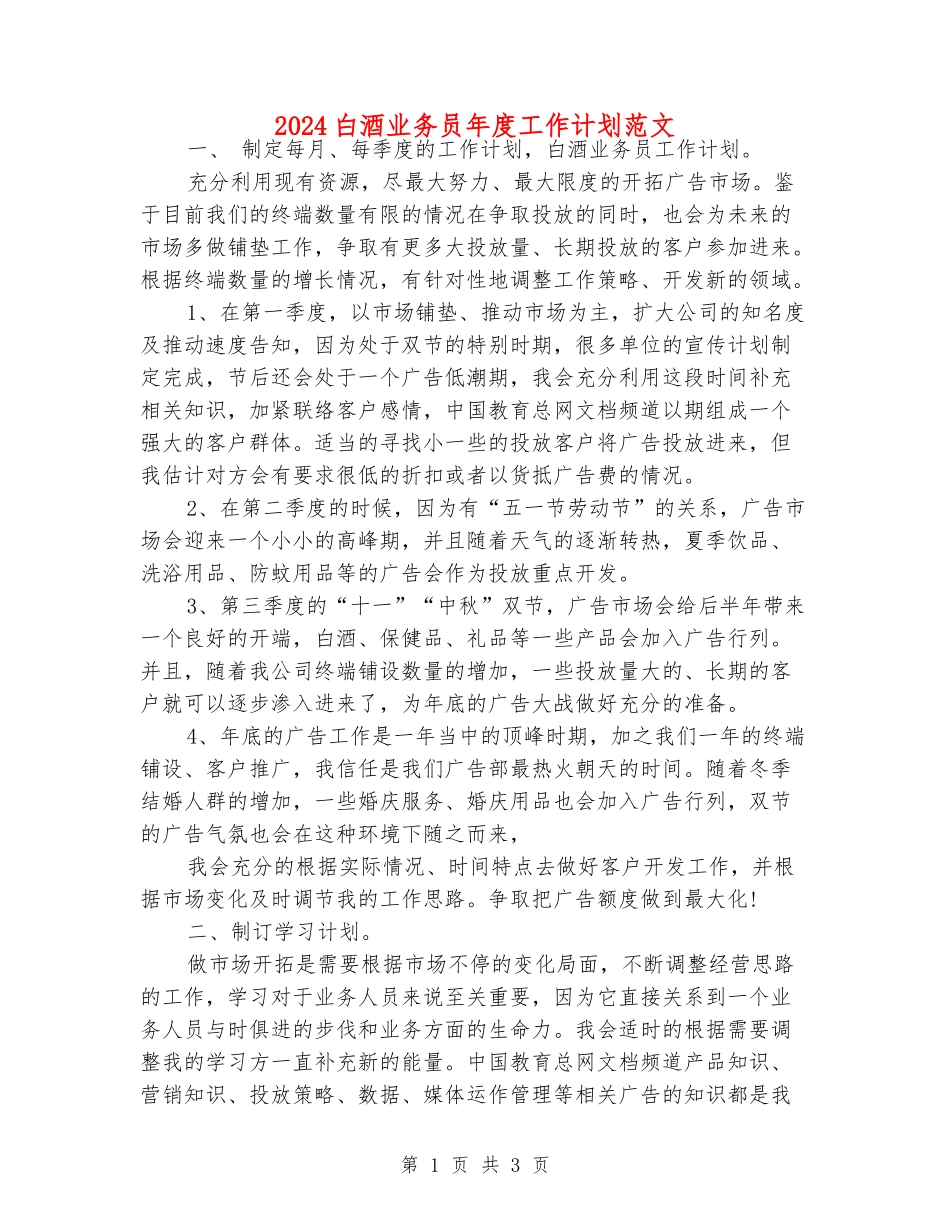 2024白酒业务员年度工作计划范文_第1页