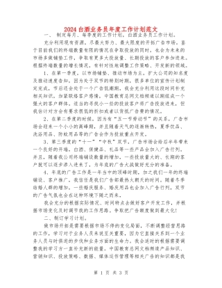 2024白酒业务员年度工作计划范文