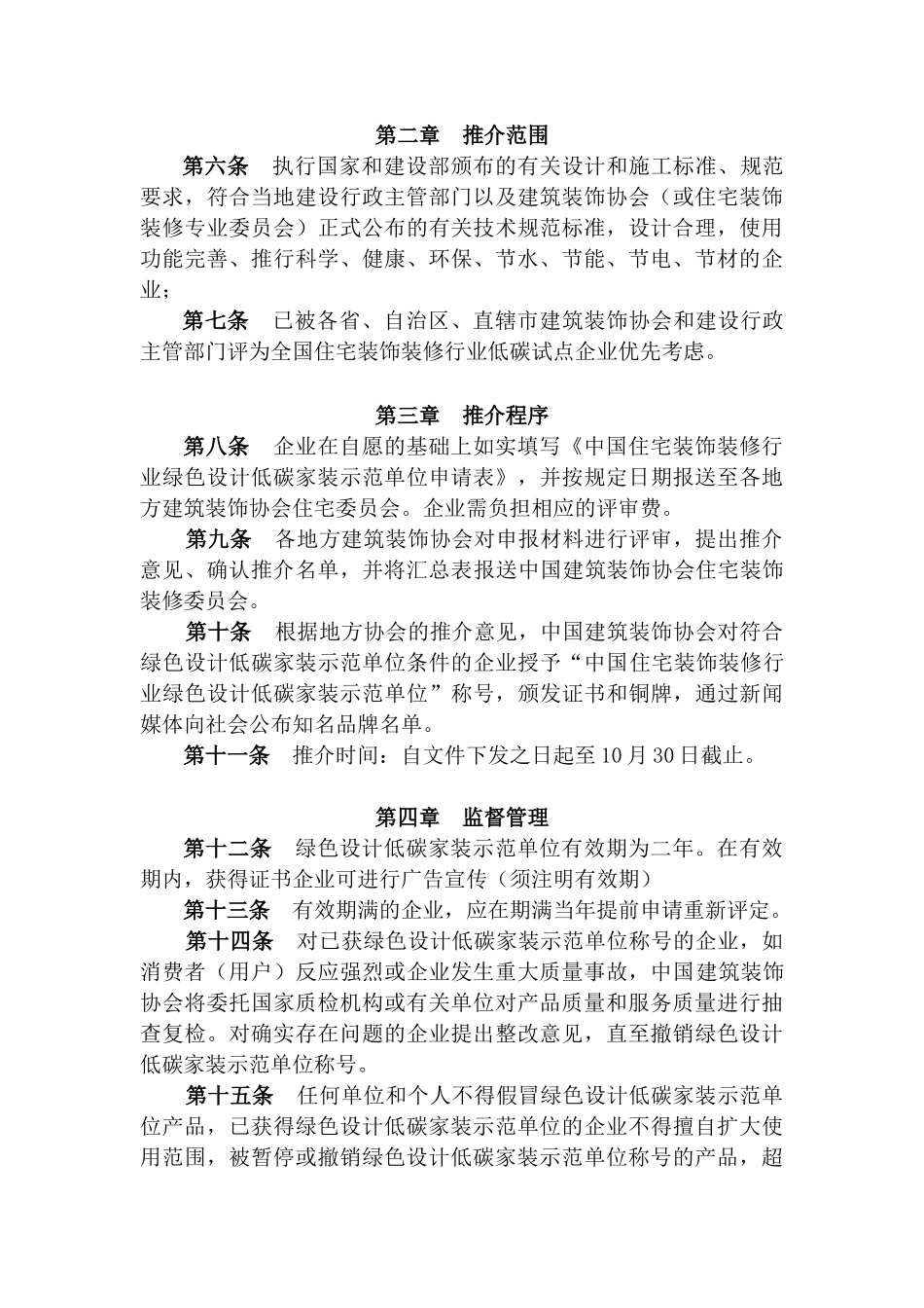 文件三全国住宅装饰装修行业绿色设计`低碳家装示范单位推介_第3页