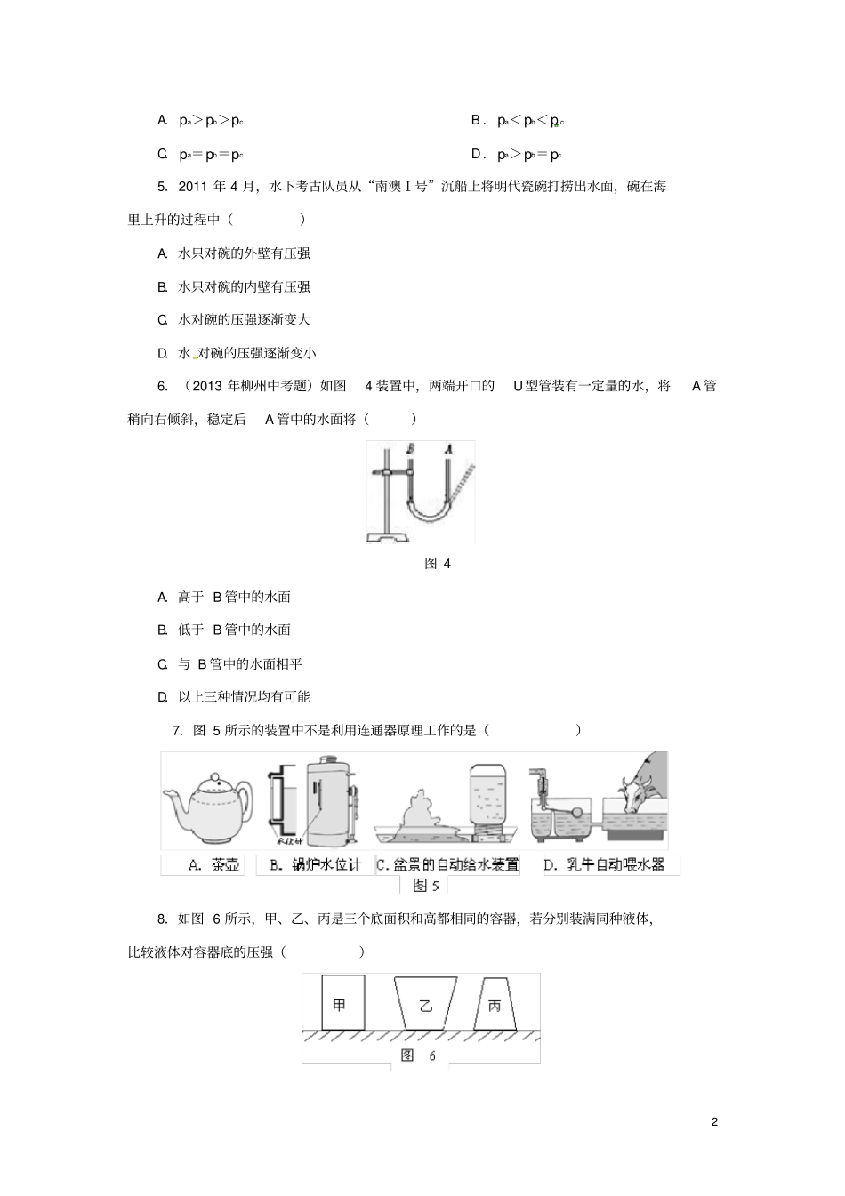 (完整版)八年级物理下册9.2液体的压强习题2(新版)新人教版_第2页