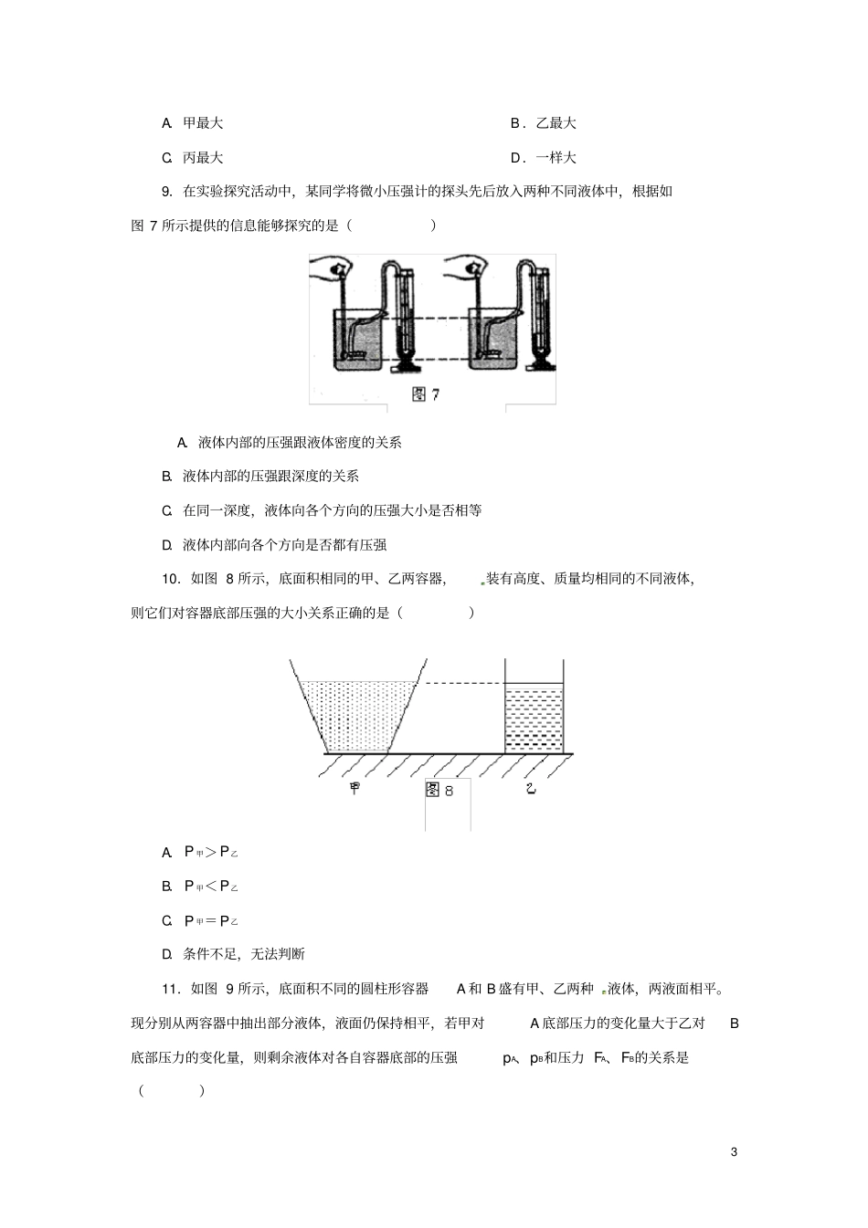 (完整版)八年级物理下册9.2液体的压强习题2(新版)新人教版_第3页