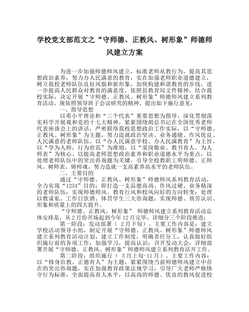学校党支部范文“守师德、正教风、树形象”师德师风建设方案 _第1页