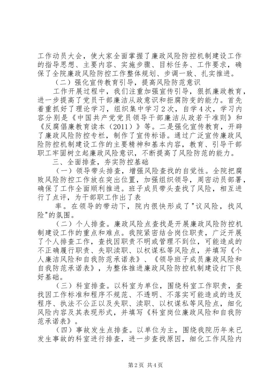 市传染病医院廉政风险防控机制建设总结_第2页