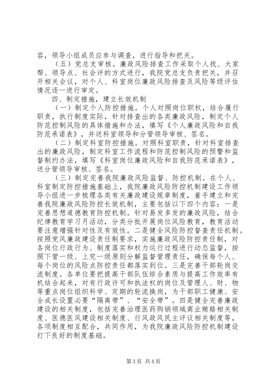 市传染病医院廉政风险防控机制建设总结_第3页