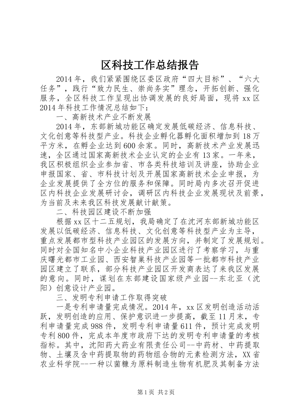 区科技工作总结报告_第1页