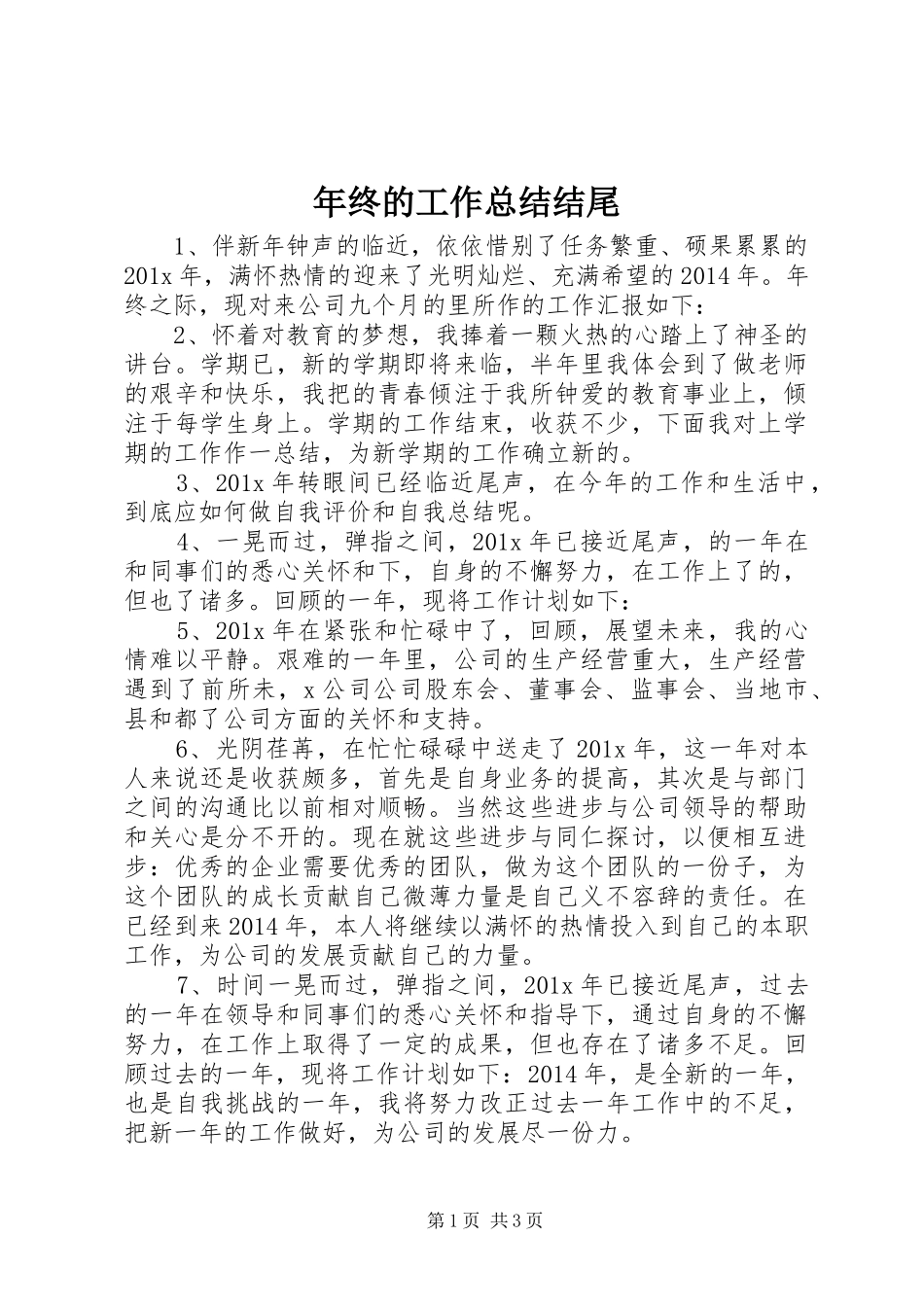 年终的工作总结结尾_第1页