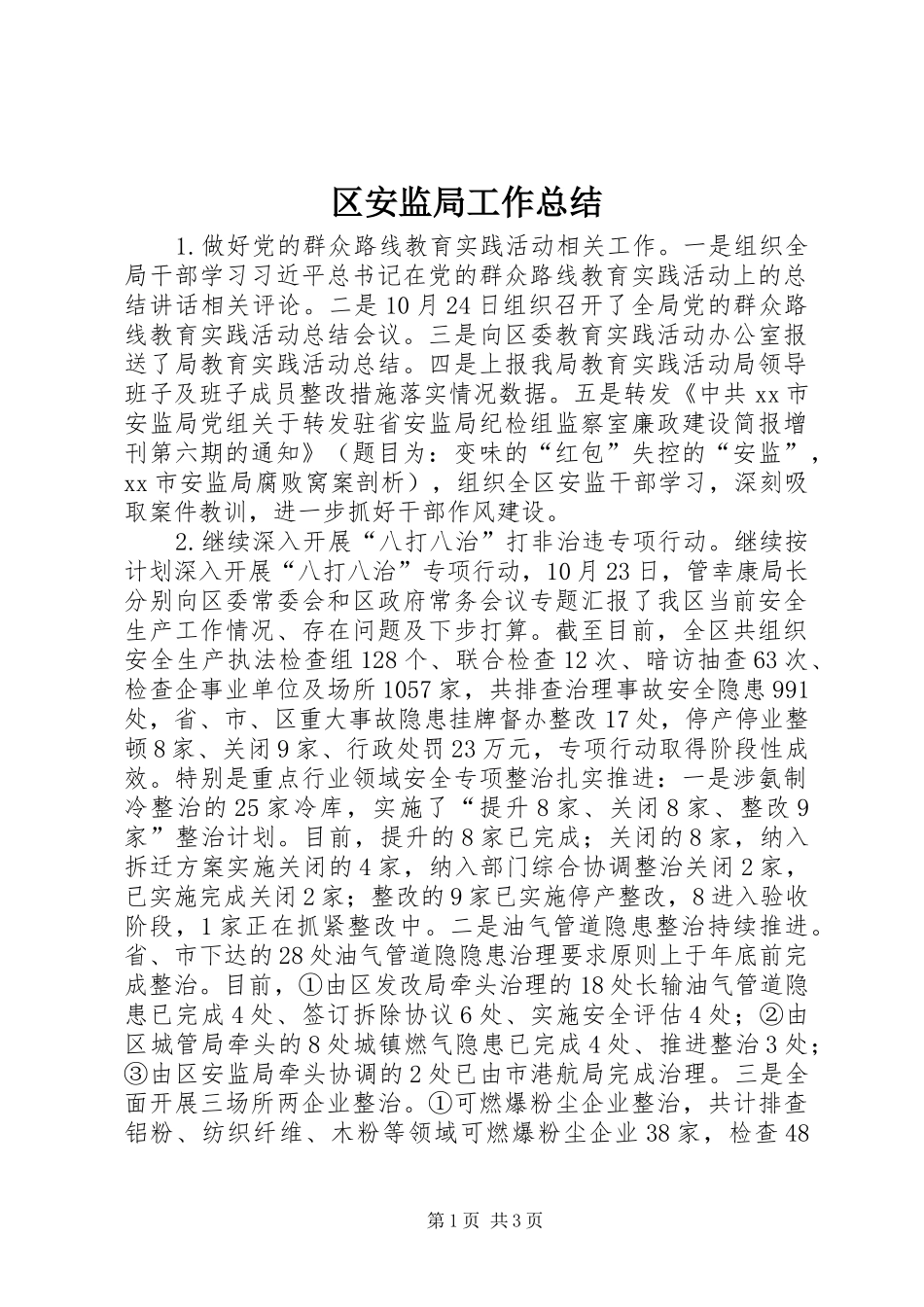 区安监局工作总结_第1页