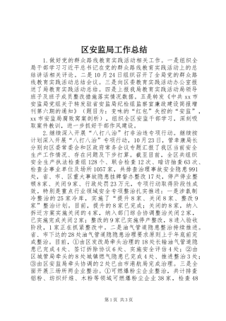 区安监局工作总结