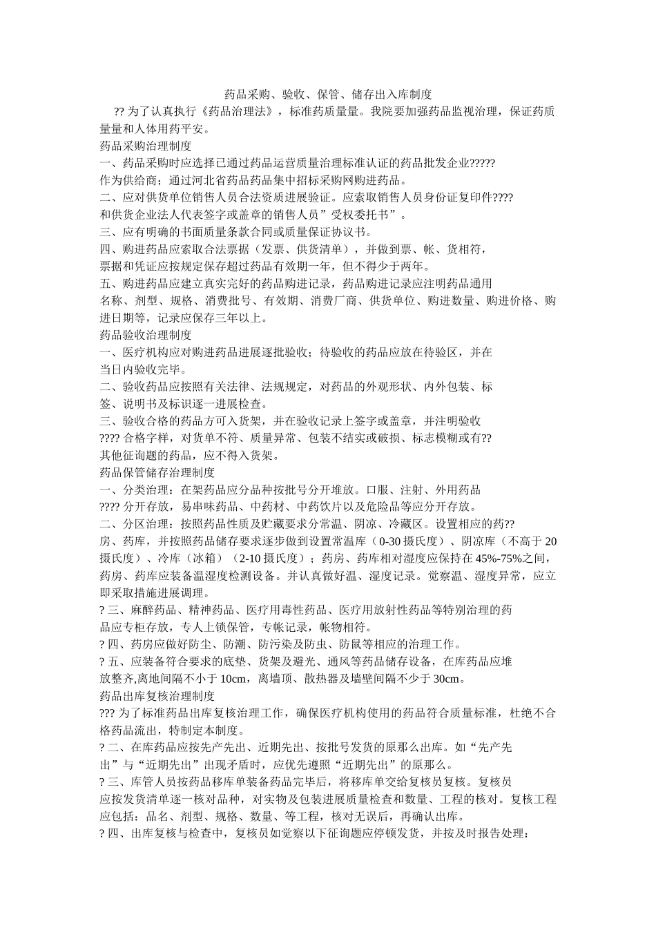 药品采ۥ购、验收、保管、储存出入库制度精选 _第1页