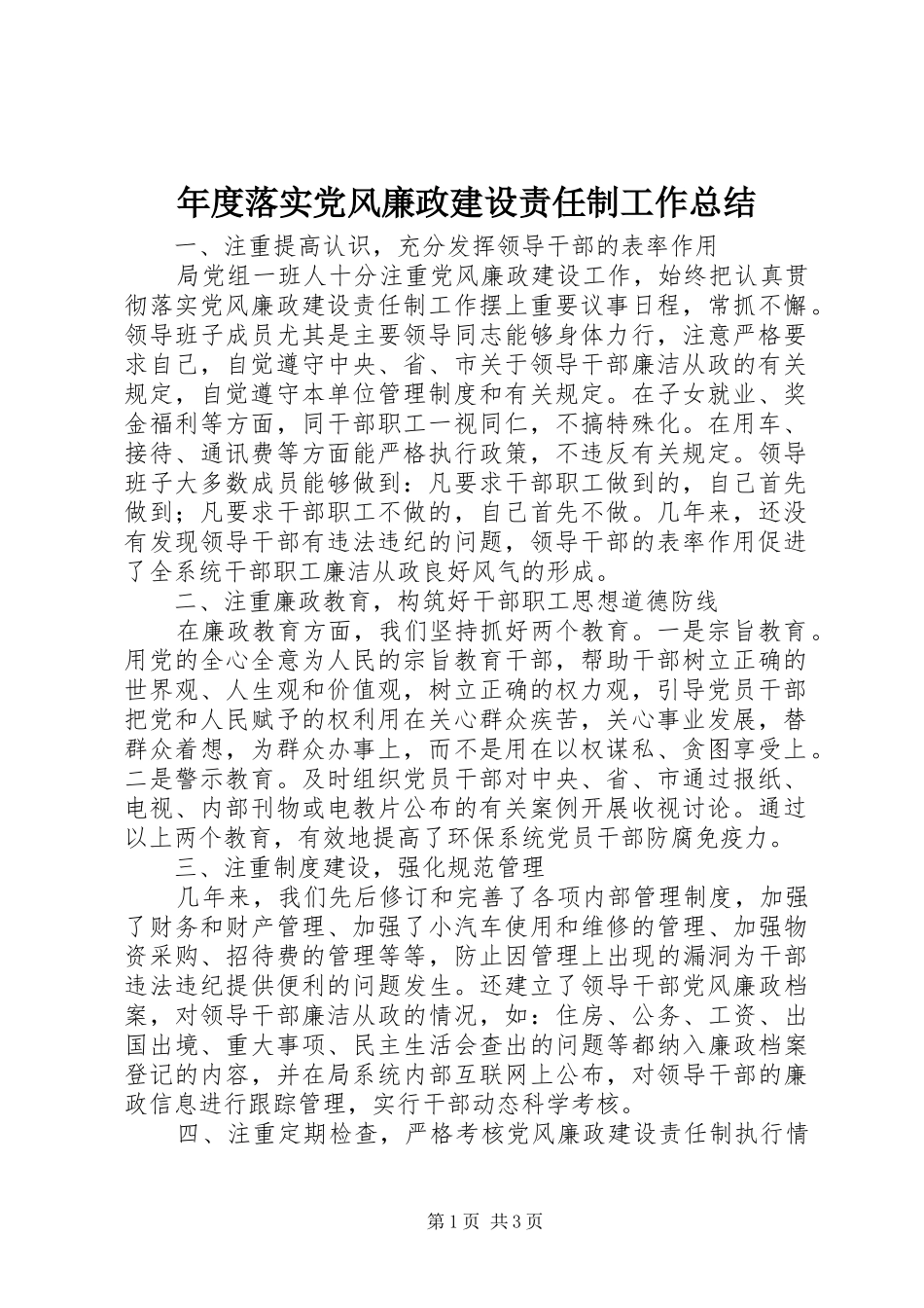 年度落实党风廉政建设责任制工作总结_第1页